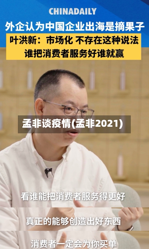 孟非谈疫情(孟非2021)