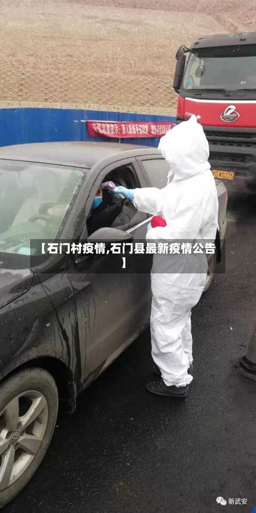 【石门村疫情,石门县最新疫情公告】