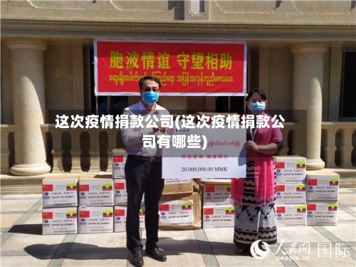这次疫情捐款公司(这次疫情捐款公司有哪些)