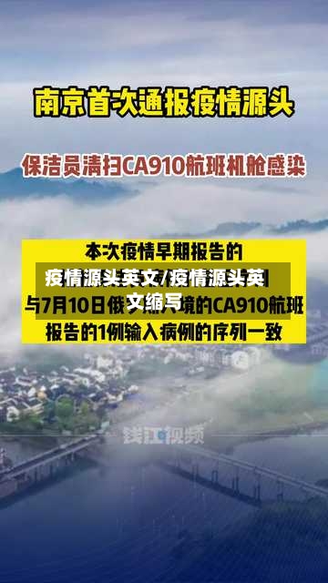 疫情源头英文/疫情源头英文缩写