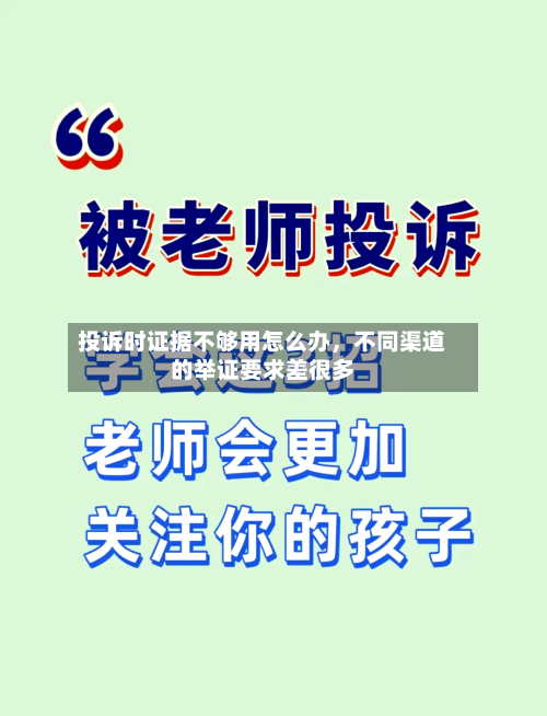 投诉时证据不够用怎么办	，不同渠道的举证要求差很多-第2张图片