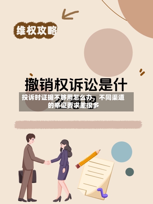投诉时证据不够用怎么办，不同渠道的举证要求差很多