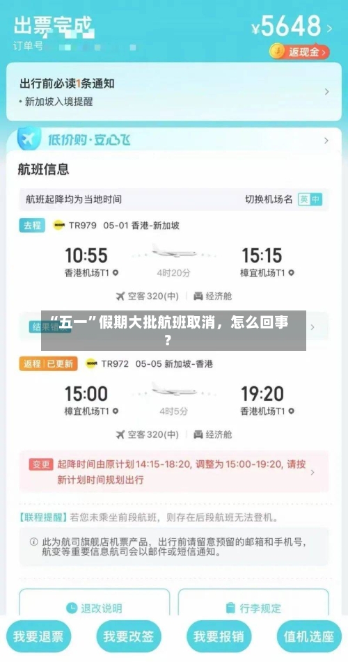 “五一”假期大批航班取消，怎么回事？