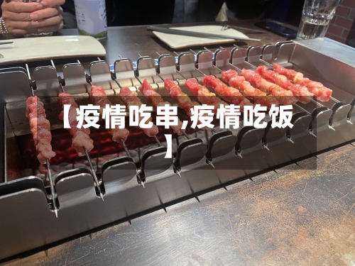 【疫情吃串,疫情吃饭】-第3张图片