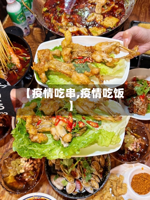 【疫情吃串,疫情吃饭】-第2张图片