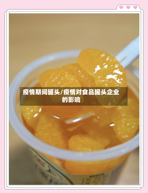 疫情期间罐头/疫情对食品罐头企业的影响