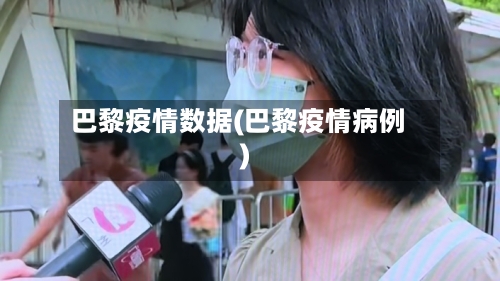 巴黎疫情数据(巴黎疫情病例)