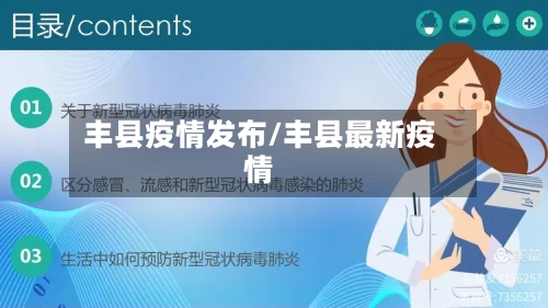 丰县疫情发布/丰县最新疫情-第3张图片