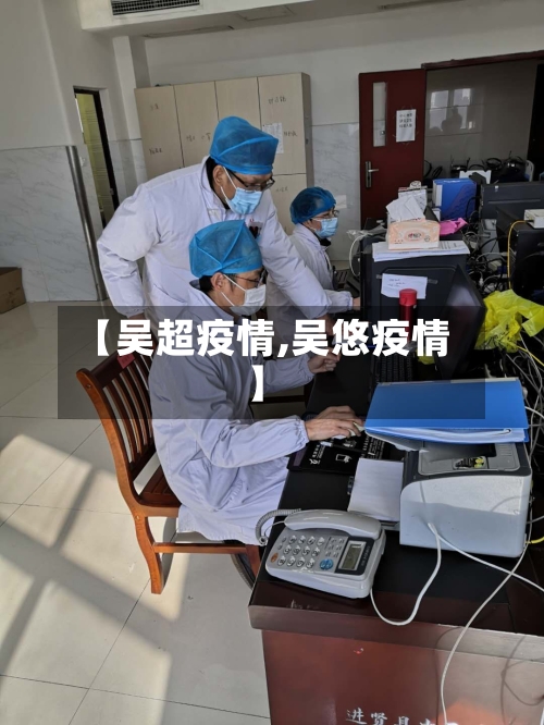 【吴超疫情,吴悠疫情】