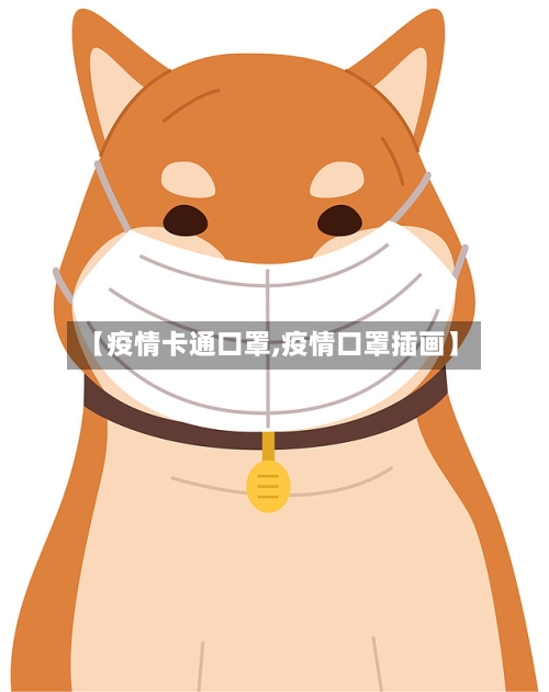【疫情卡通口罩,疫情口罩插画】-第3张图片