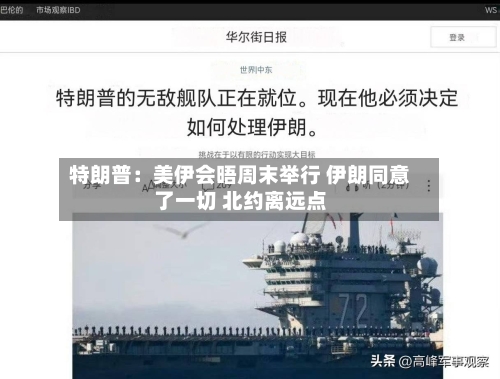 特朗普：美伊会晤周末举行 伊朗同意了一切 北约离远点