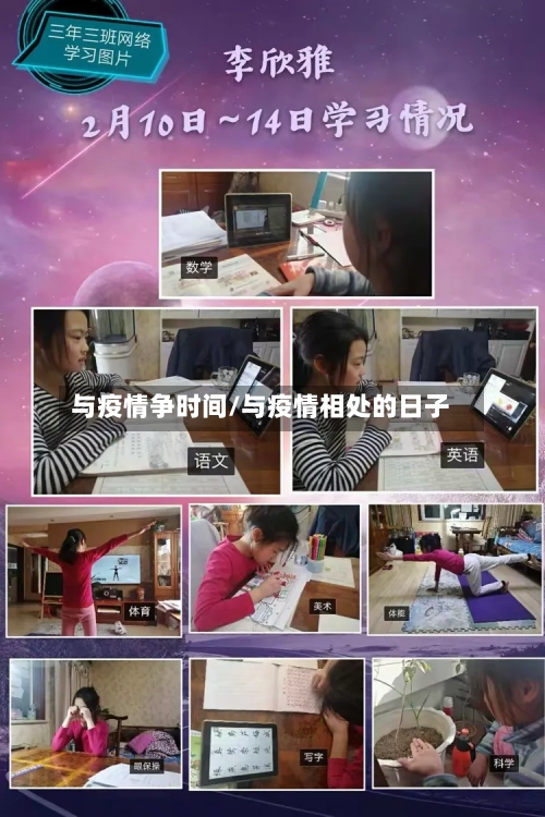 与疫情争时间/与疫情相处的日子