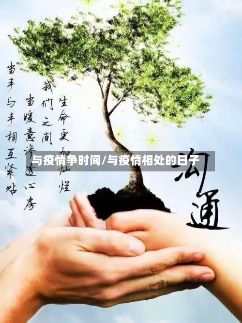 与疫情争时间/与疫情相处的日子-第2张图片