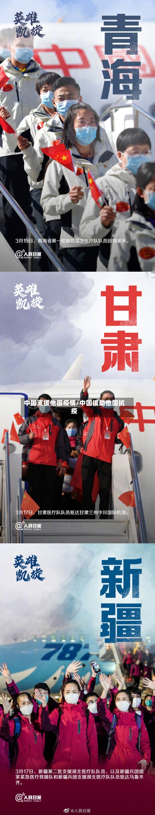 中国支援他国疫情/中国援助他国抗疫-第3张图片