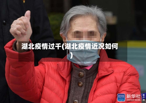 湖北疫情过千(湖北疫情近况如何)