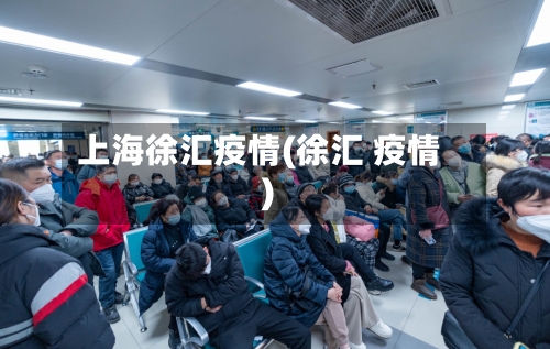 上海徐汇疫情(徐汇 疫情)-第2张图片