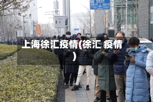 上海徐汇疫情(徐汇 疫情)-第3张图片