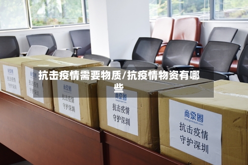 抗击疫情需要物质/抗疫情物资有哪些