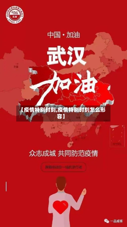 【疫情特别时刻,疫情特别时刻怎么形容】-第3张图片