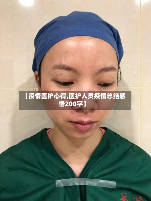 【疫情医护心得,医护人员疫情总结感悟200字】