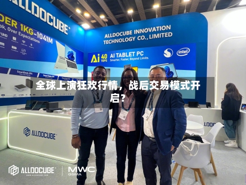 全球上演狂欢行情，战后交易模式开启？