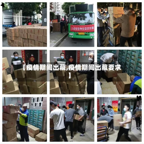 【疫情期间出藏,疫情期间出藏要求】-第2张图片