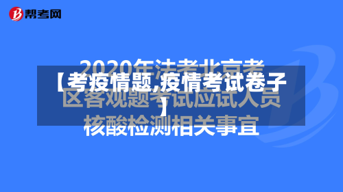 【考疫情题,疫情考试卷子】