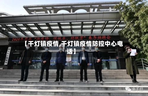 【千灯镇疫情,千灯镇疫情防控中心电话】