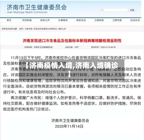 【济南疫情入境,济南入境确诊】-第3张图片