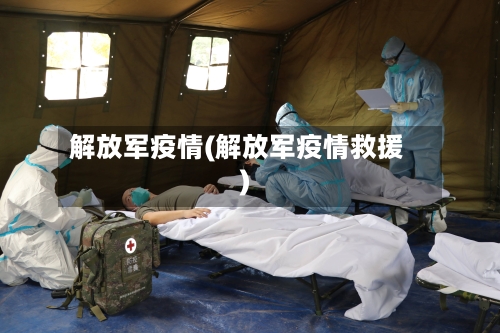 解放军疫情(解放军疫情救援)-第2张图片