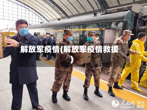 解放军疫情(解放军疫情救援)