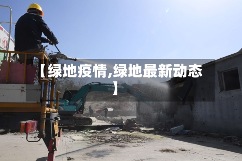 【绿地疫情,绿地最新动态】