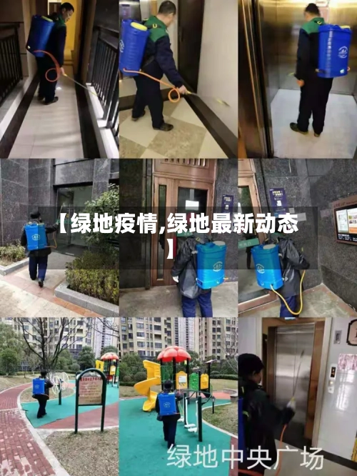 【绿地疫情,绿地最新动态】-第2张图片