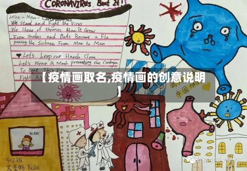 【疫情画取名,疫情画的创意说明】-第2张图片