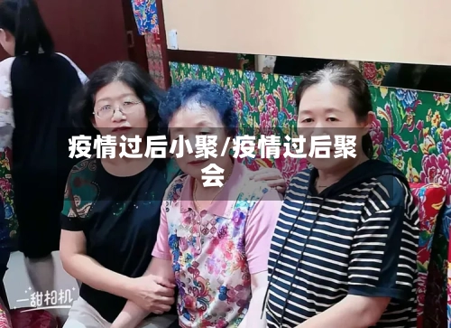 疫情过后小聚/疫情过后聚会