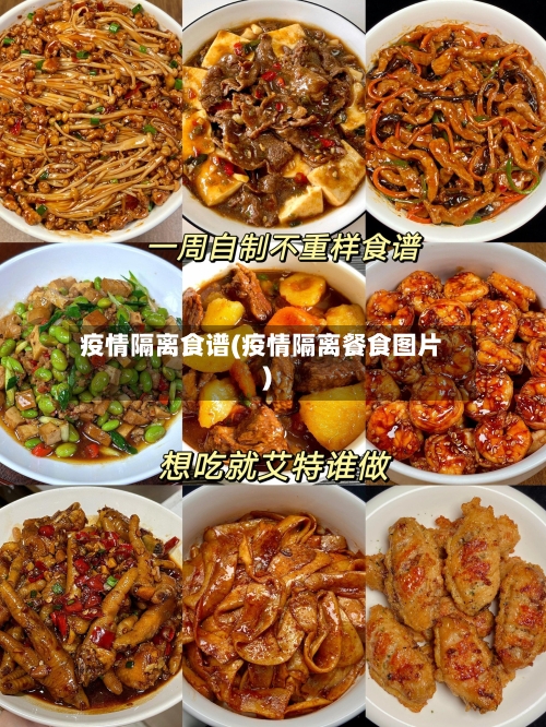 疫情隔离食谱(疫情隔离餐食图片)-第2张图片