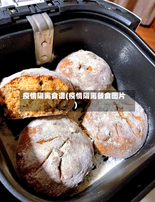 疫情隔离食谱(疫情隔离餐食图片)