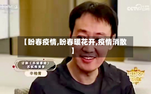 【盼春疫情,盼春暖花开,疫情消散】