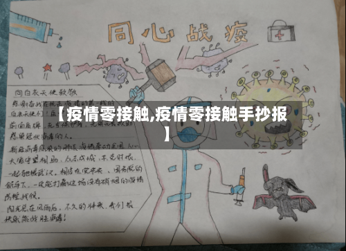 【疫情零接触,疫情零接触手抄报】
