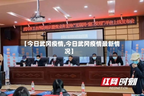 【今日武冈疫情,今日武冈疫情最新情况】