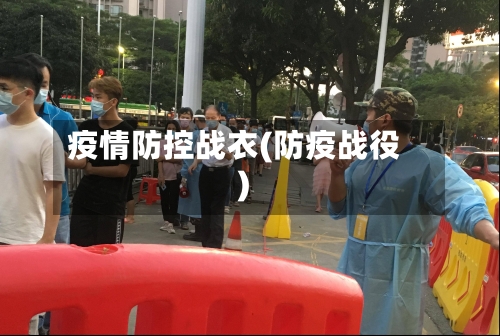疫情防控战衣(防疫战役)