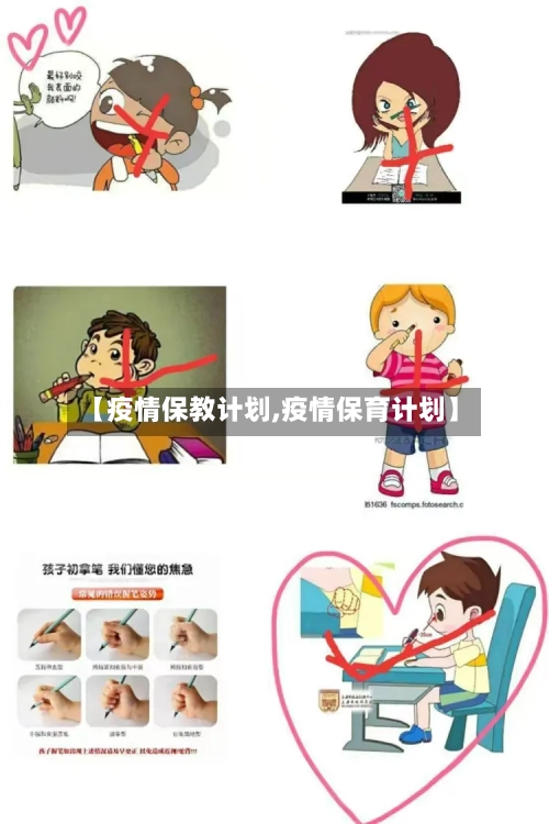 【疫情保教计划,疫情保育计划】-第2张图片