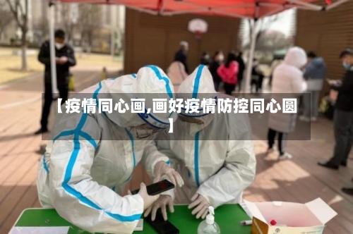 【疫情同心画,画好疫情防控同心圆】