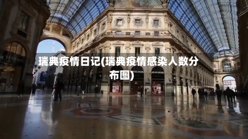 瑞典疫情日记(瑞典疫情感染人数分布图)
