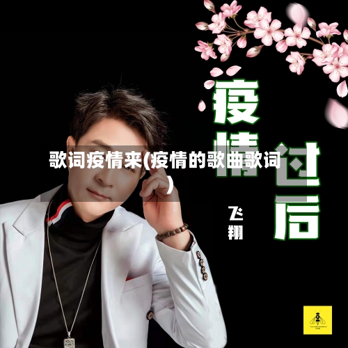 歌词疫情来(疫情的歌曲歌词)-第2张图片