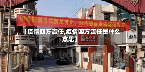 【疫情四方责任,疫情四方责任是什么意思】-第2张图片