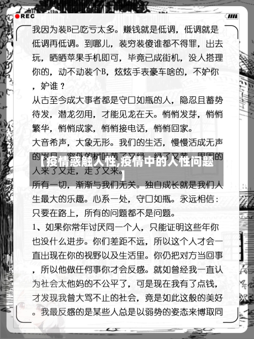 【疫情惑触人性,疫情中的人性问题】