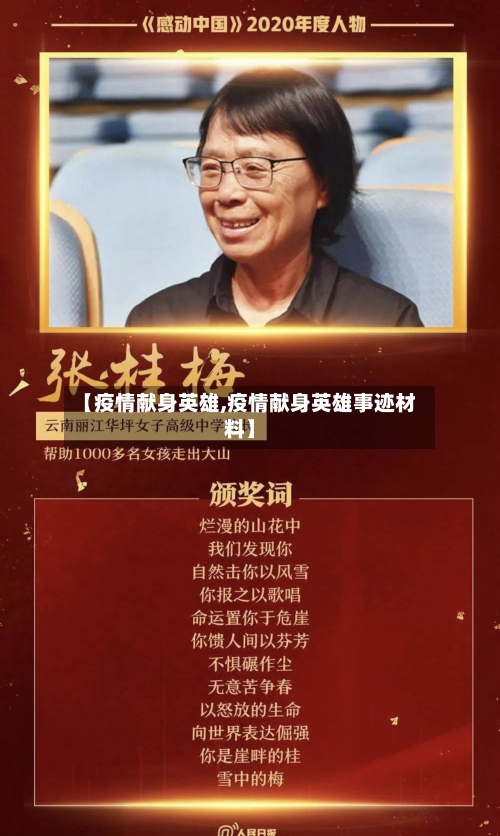 【疫情献身英雄,疫情献身英雄事迹材料】