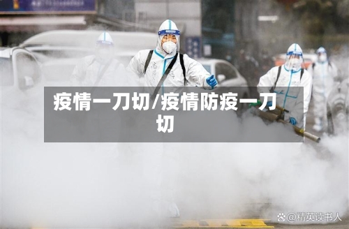 疫情一刀切/疫情防疫一刀切