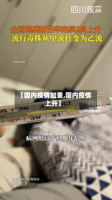 【国内疫情加重,国内疫情上升】